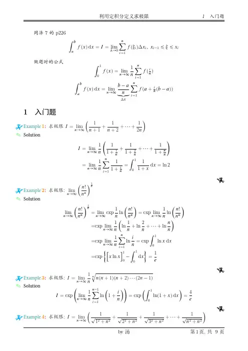 利用定积分定义求极限(by汤)(修订)