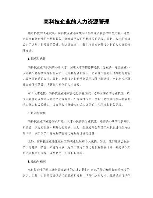 高科技企业的人力资源管理