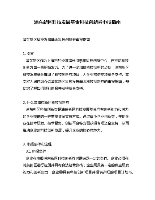 浦东新区科技发展基金科技创新券申报指南