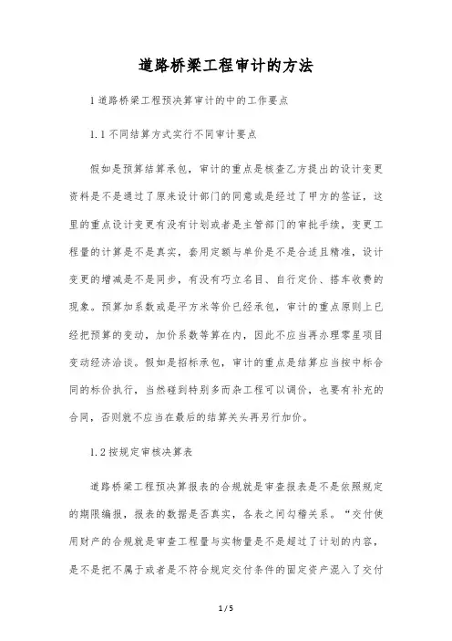 公路桥梁工程审计的方法