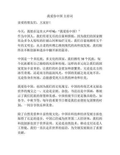 我爱你中国 主持词