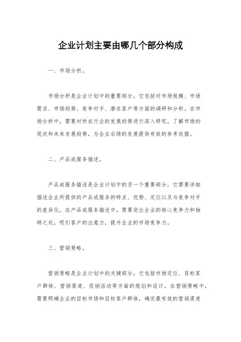 企业计划主要由哪几个部分构成