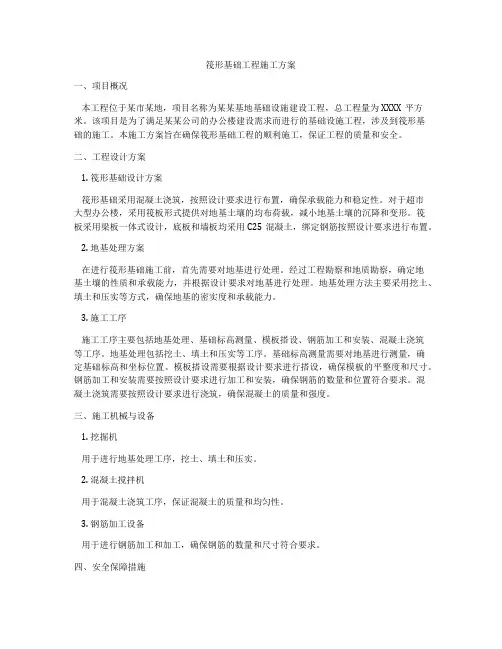 筏形基础工程施工方案