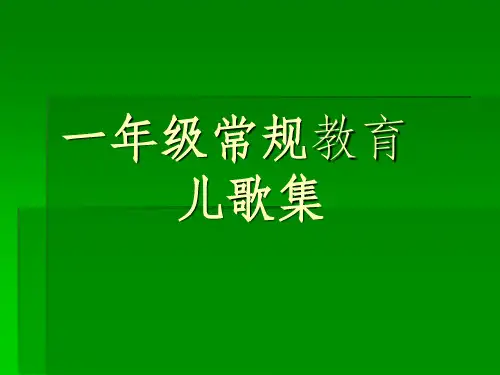 一年级常规教育ppt课件