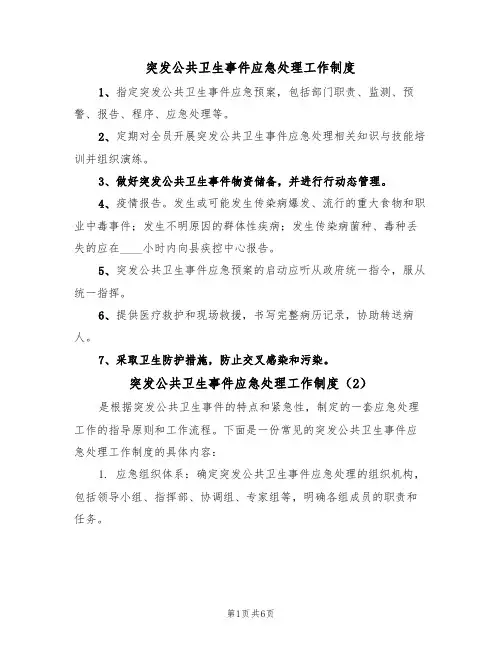 突发公共卫生事件应急处理工作制度（5篇）