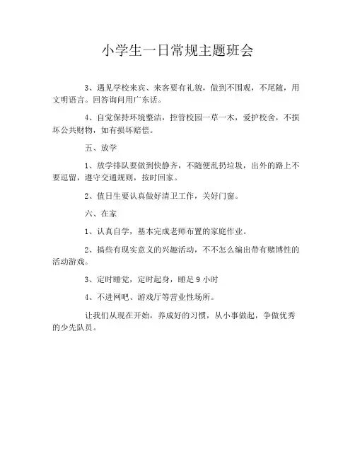 小学生一日常规主题班会