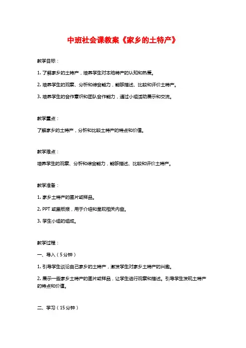 中班社会课教案《家乡的土特产》