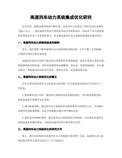 高速列车动力系统集成优化研究