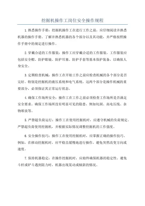 挖掘机操作工岗位安全操作规程