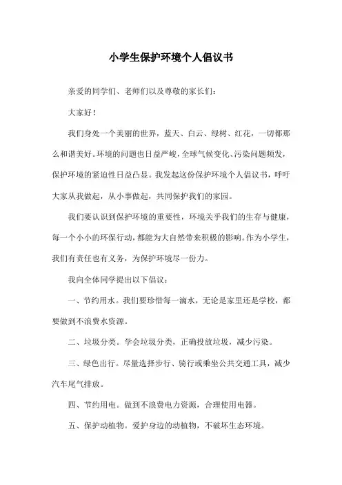 小学生保护环境个人倡议书