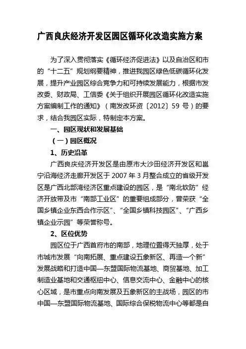 广西良庆经济开发区园区循环化改造实施计划方案