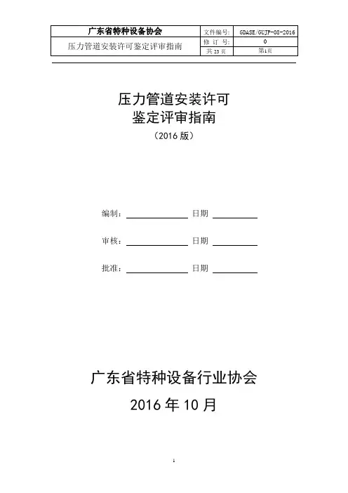 压力管道安装许可鉴定评审指南16