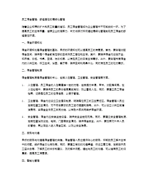 员工宿舍管理：舒适居住的精细化管理