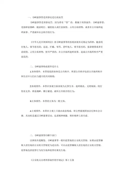 寻衅滋事罪是刑事还是行政处罚