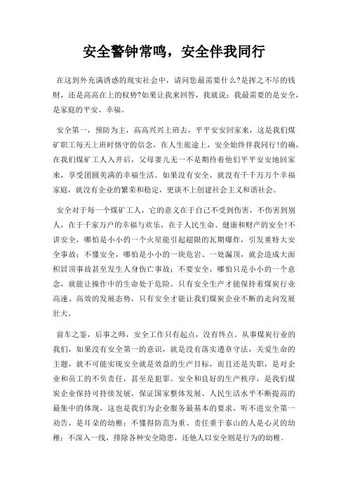 安全警钟常鸣,安全伴我同行三篇