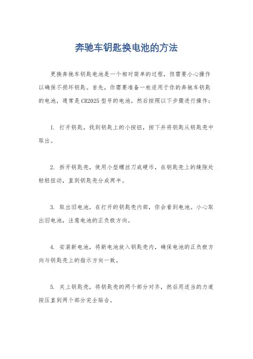 奔驰车钥匙换电池的方法