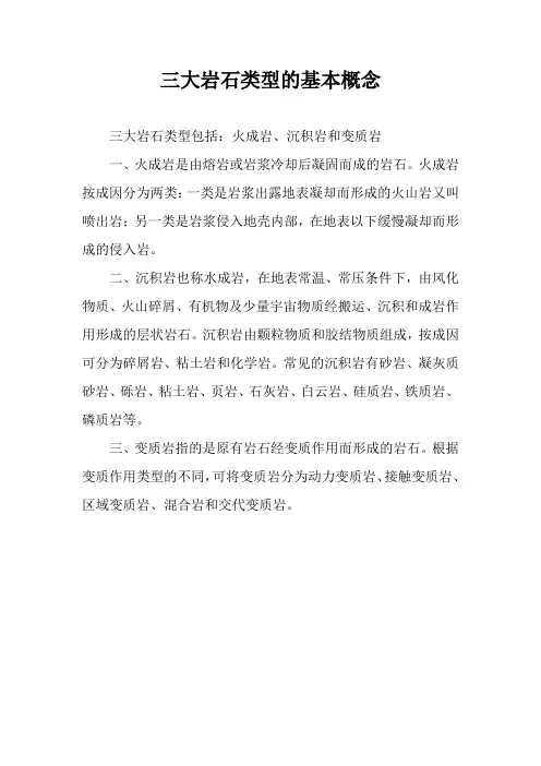 三大岩石类型的基本概念