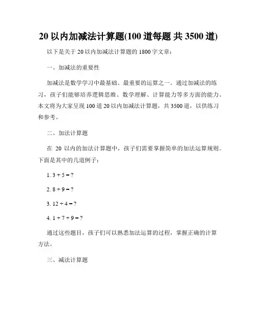20以内加减法计算题(100道每题 共3500道)