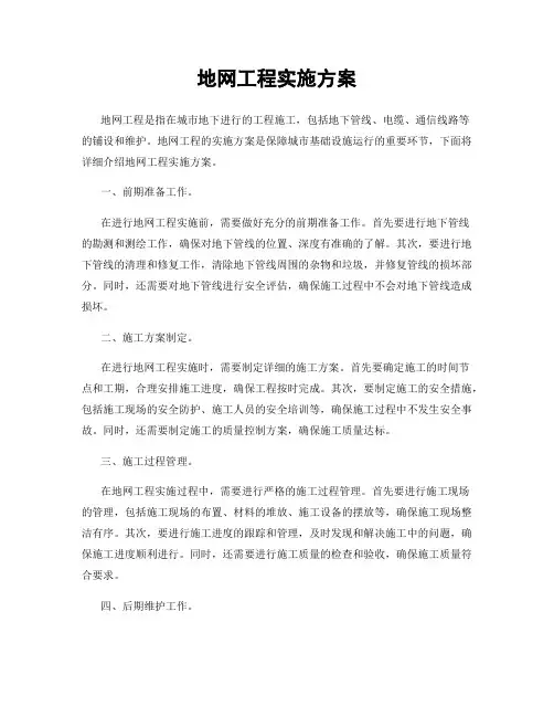 地网工程实施方案