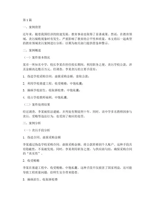 教育领域贪污案例分析(2篇)