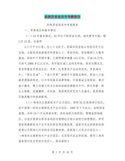 赴陕西省延安市考察报告【可编辑版】