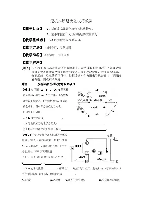 苏教版高中化学高三一轮复习：无机推断题突破技巧 学案设计(无答案)
