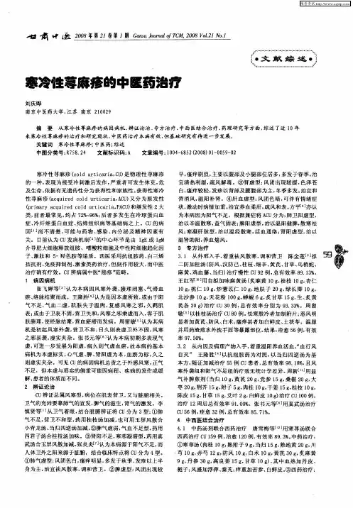 寒冷性荨麻疹的中医药治疗