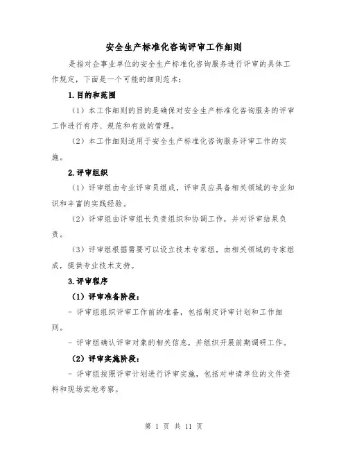 安全生产标准化咨询评审工作细则(三篇)