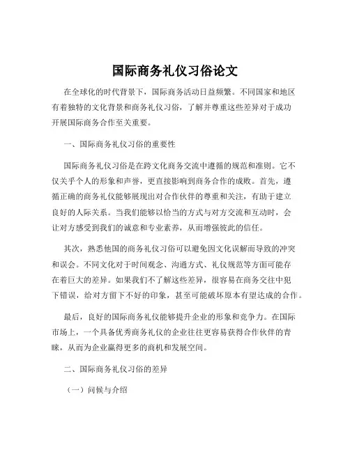 国际商务礼仪习俗论文