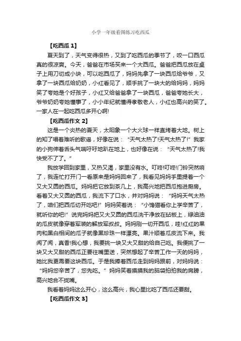 小学一年级看图练习吃西瓜_作文900字_小学一年级看图写话作文_