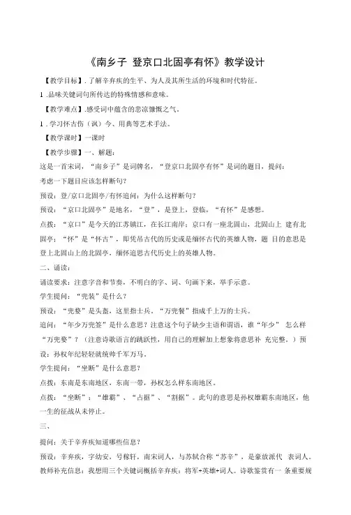 部编版九年级语文下册--24.诗词曲五首-南乡子登京口北固亭有怀(教学设计6)