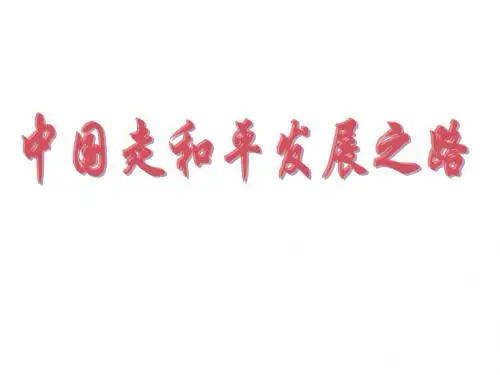 高二政治中国走和平发展道路(201908)