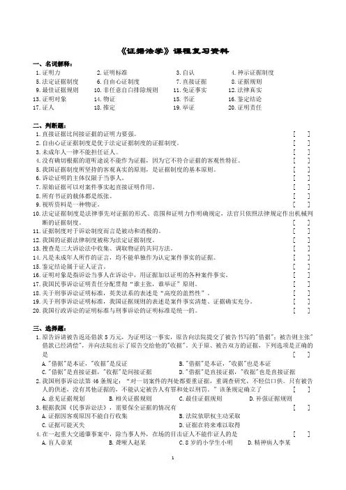 证据法学课程复习资料E