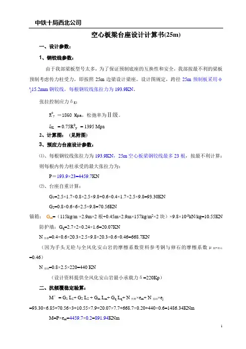 空心板梁台座设计计算书(25m)