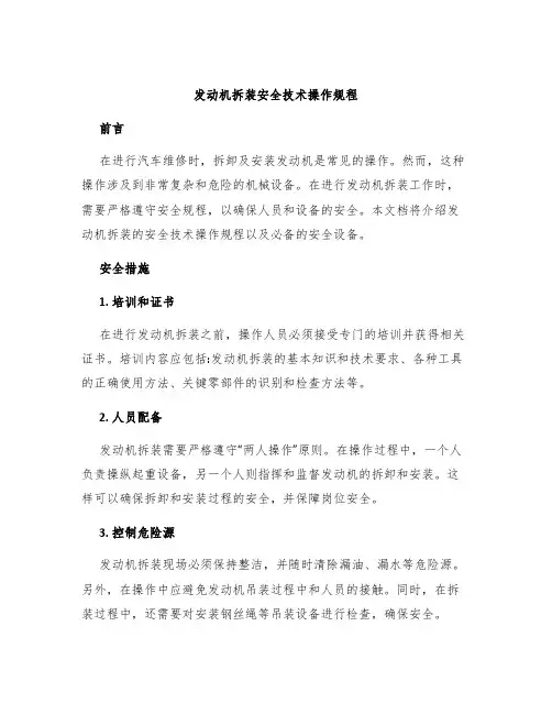 发动机拆装安全技术操作规程