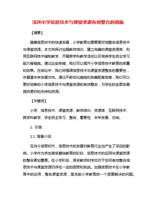 浅谈小学信息技术与课堂资源有效整合的措施