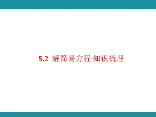 5.2  解简易方程 知识梳理1(课件)人教版数学五年级上册