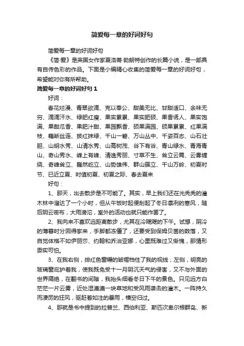简爱每一章的好词好句