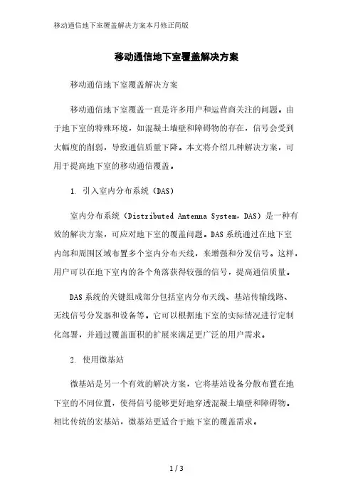 移动通信地下室覆盖解决方案2023简版