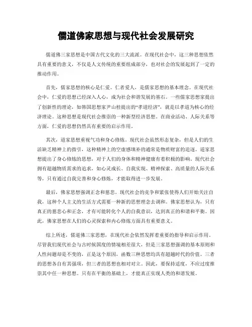 儒道佛家思想与现代社会发展研究