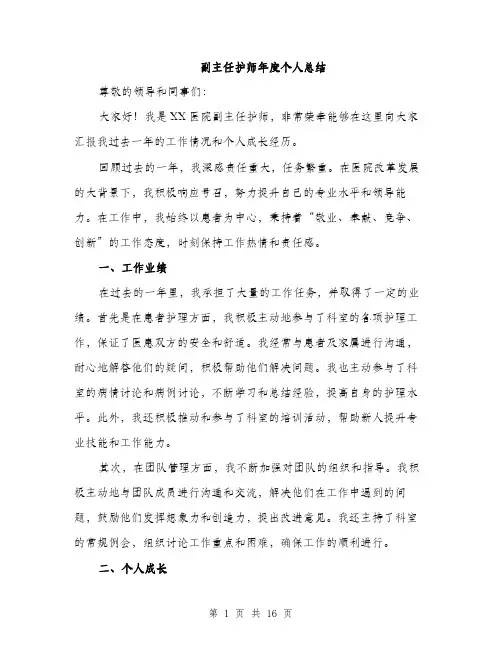 副主任护师年度个人总结（5篇）