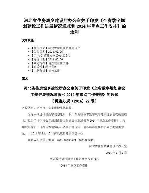 河北省住房城乡建设厅办公室关于印发《全省数字规划建设工作进展情况通报和2014年重点工作安排》的通知