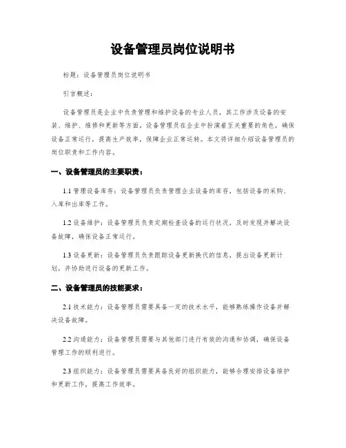 设备管理员岗位说明书