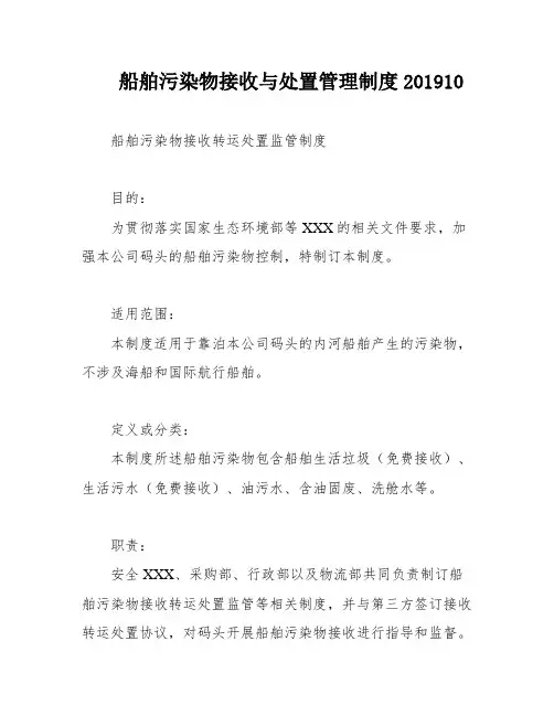 船舶污染物接收与处置管理制度201910