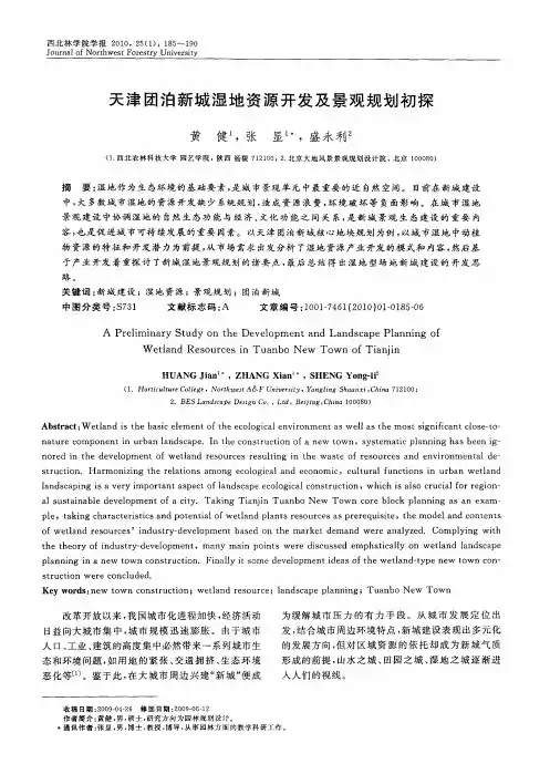 天津团泊新城湿地资源开发及景观规划初探