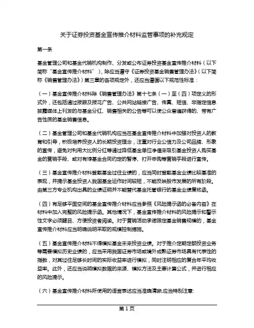 关于证券投资基金宣传推介材料监管事项的补充规定