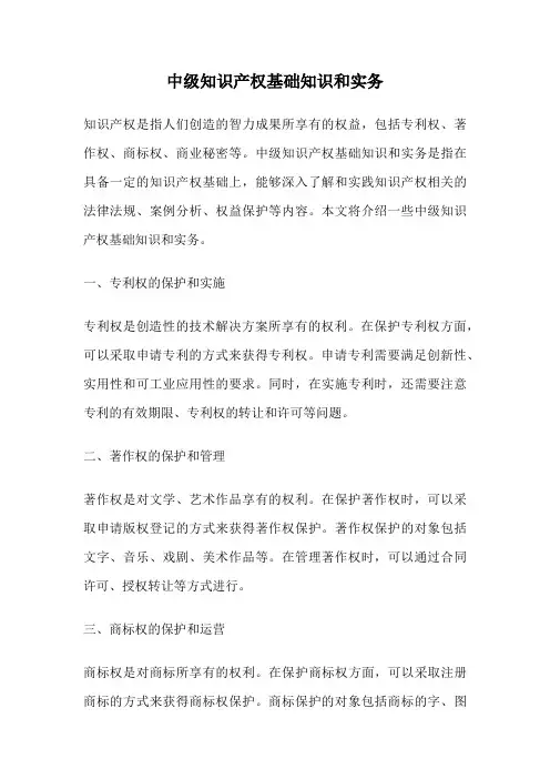 中级知识产权基础知识和实务