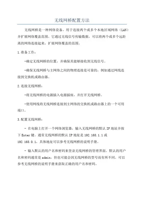 无线网桥配置方法
