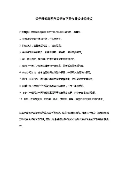 部编版四年级语文下册作业设计