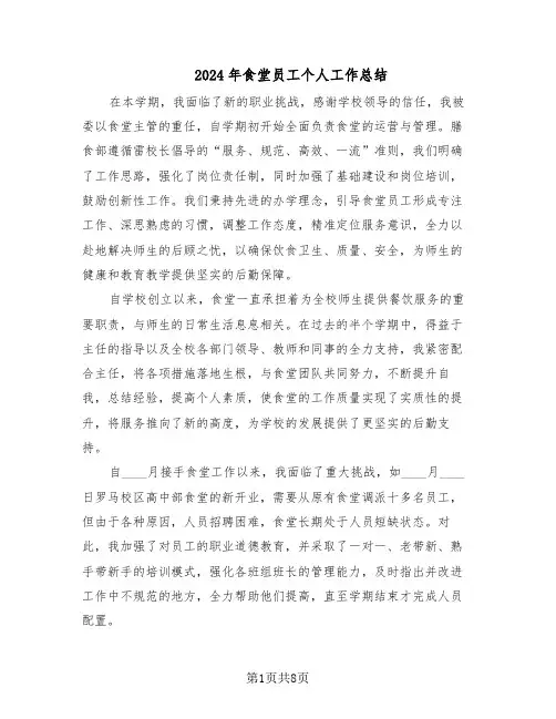 2024年食堂员工个人工作总结（5篇）
